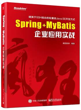 Spring+MyBatis企业应用实战 spring+mybatis疯狂java程序设计软件 spring mvc实战 java ssm框架书籍 javaee编程基础框架书籍