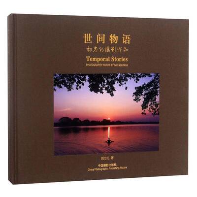 世间物语:郝忠礼摄影作品:photography worky Hao Zhongli郝忠礼 摄影集中国现代艺术书籍