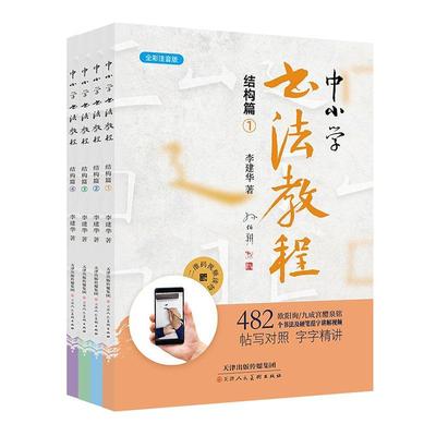 正版包邮 中小学书法教程:全彩注音版:结构篇（全4册） 9787530596661 李建华 天津人民美术出版社 社会科学 书籍