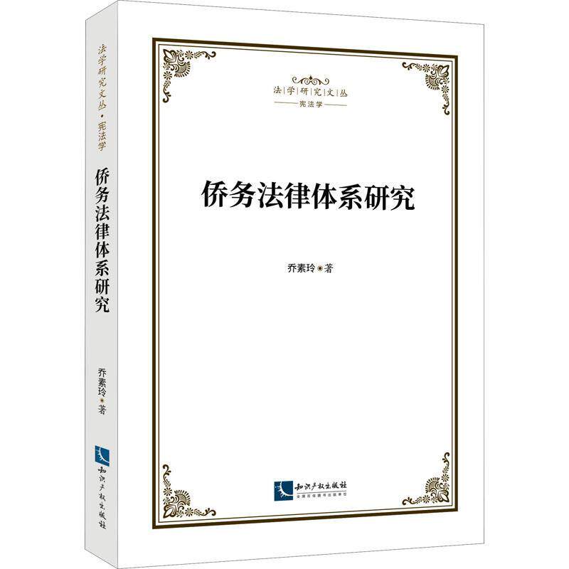 侨务法律体系研究乔素玲  法律书籍