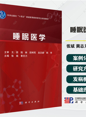 睡眠医学 张斌等编 十四五普通高等教育研究生规划教材 供呼吸内科 耳鼻咽喉科 神经内科 精神科 心血管内科研究生书籍科学出版社