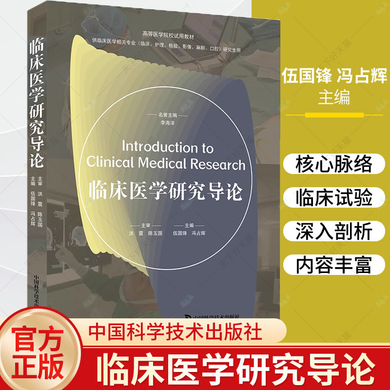 正版 临床医学研究导论 伍国锋 冯占辉 主编 高等医学院校试用教材 临床医学专业研究生用书 中国科学技术出版社