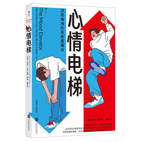正版包邮 心情电梯 (美)拉里·森(Larry Senn)著 北京联合出版公司9787559685186