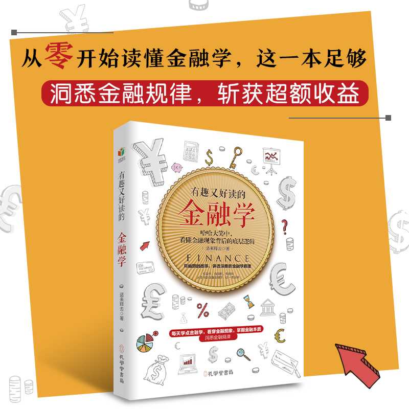 正版包邮 有趣又好读的金融学幽默的故事 讲透深奥的金融原理 掌握金融学的底层逻辑 做一个智慧的投资者 经济书籍