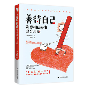 正版包邮 善待自己:你要相信好事总会来临 自我调节人生哲学书籍 人生智慧 生活启示录 励志 情绪控制管理书 心理疏导图书籍