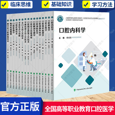 任选】16册 全国高等职业教育口腔医学/口腔医学技术专业规划教材书籍 口腔医学技术等专业使用 中国协和医科大学出版社