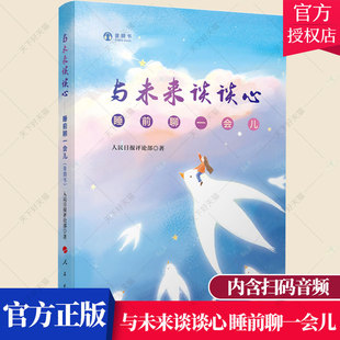 与未来谈谈心 睡前聊一会儿(音频书)与时代与世界谈谈心姊妹篇 人民日报评论部 著 社会热点话题深入剖析时评图书籍 人民出版社