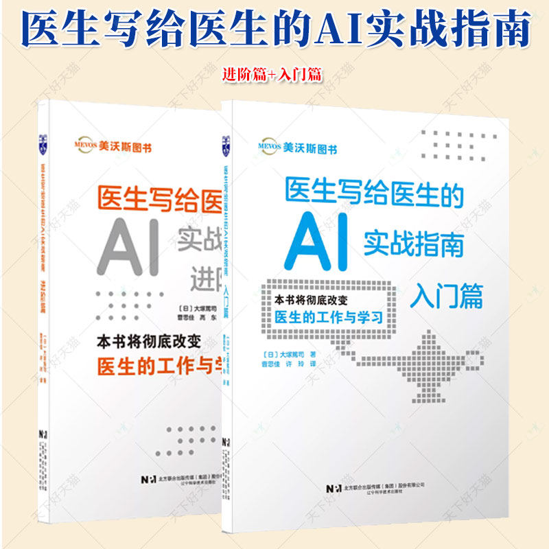 【任选】医生写给医生的AI实战指南 入门篇+进阶篇 大塚篤司 曹思佳 临床诊疗患者管理学术研究日常办公效率提升AI医学应用教程书