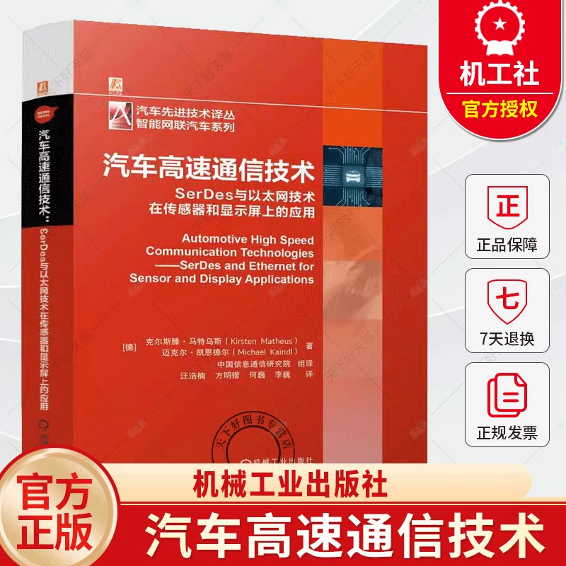汽车高速通信技术 SerDes与以太网技术在传感器和显示屏上的应用 面向汽车的新型SerDes和以太网高速通信解决方案书 9787111777908