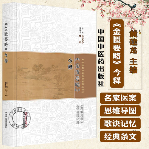 《金匮要略》今释 黄建龙 主编 中山名中医传承系列丛书 中国中医药出版社 9787513299435 中医四大经典 原文 临床书籍