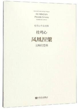 凤凰涅槃:交响幻想曲:symphonic fantasia杜鸣心 交响曲幻想曲中国现代艺术书籍