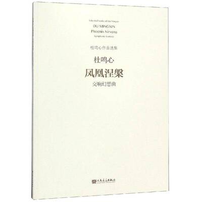 凤凰涅槃:交响幻想曲:symphonic fantasia杜鸣心 交响曲幻想曲中国现代艺术书籍