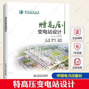 主编 文卫兵 特高压变电站工程设计实践经验技术创新成果 中国电力出版 9787519869410 特高压变电站设计 社 韩先才