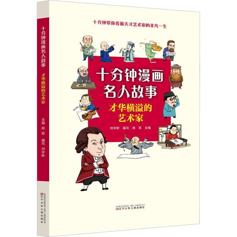 才华横溢的艺术家郑军  传记书籍