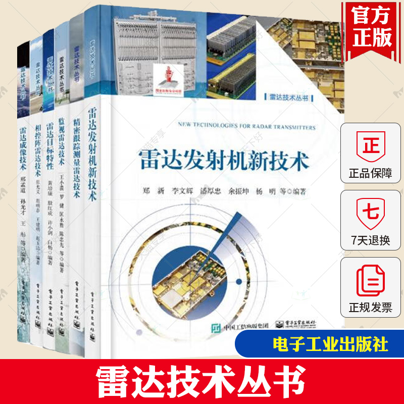 雷达技术丛书6册 精密跟踪测量雷达技术监视雷达技术相控阵雷达技术雷达成像技术雷达目标特性雷达发射机新技术电子工业出版社