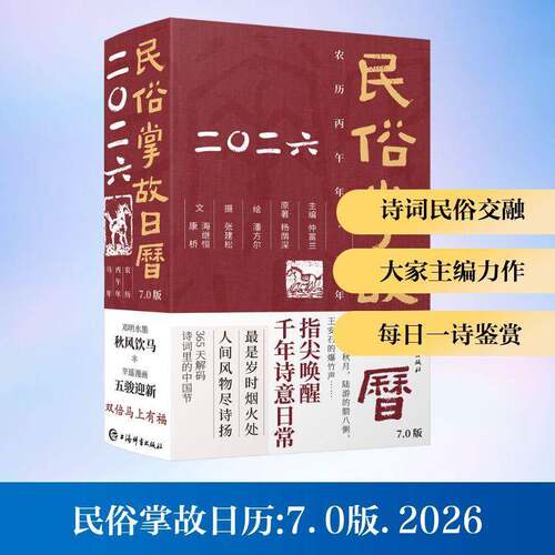 民俗掌故日历:7.0版 : 2026仲富兰  图书书籍