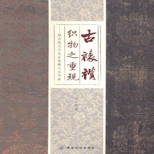 古裱褙织物之重现 织锦缎纺织工艺研究中国古代历史书籍 源自张大千先生收藏之古书画章以庆