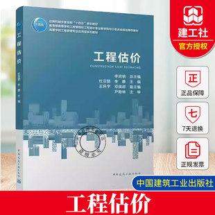 正版包邮 工程估价 杜亚丽 李静 高等学校工程管理专业应用型系列教材 中国建筑工业出版社 9787112310524