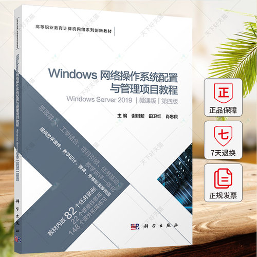 Windows网络操作系统配置与管理项目教程:Windows Server 2019:微课版 谢树新 田卫红 肖忠良主编 9787030772916 科学出版社
