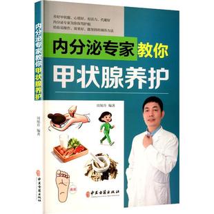 正版包邮 内分泌专家教你甲状腺养护 中医古籍出版社 养好甲状腺 心情好 有活力 调养方法 周旭升编著 9787515230504