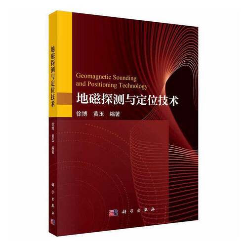 正版包邮 地磁探测与定位技术 徐博 黄玉 科学出版社9787030817433