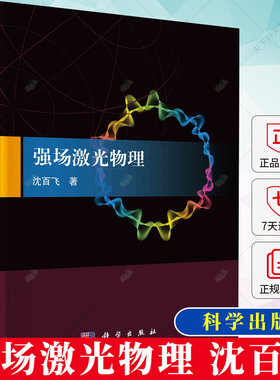 强场激光物理 沈百飞超强超短激光与等离子体相互作用的基本理论和实验方法书籍 9787030766670 科学出版社