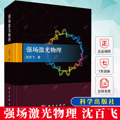 强场激光物理 沈百飞超强超短激光与等离子体相互作用的基本理论和实验方法书籍 9787030766670 科学出版社