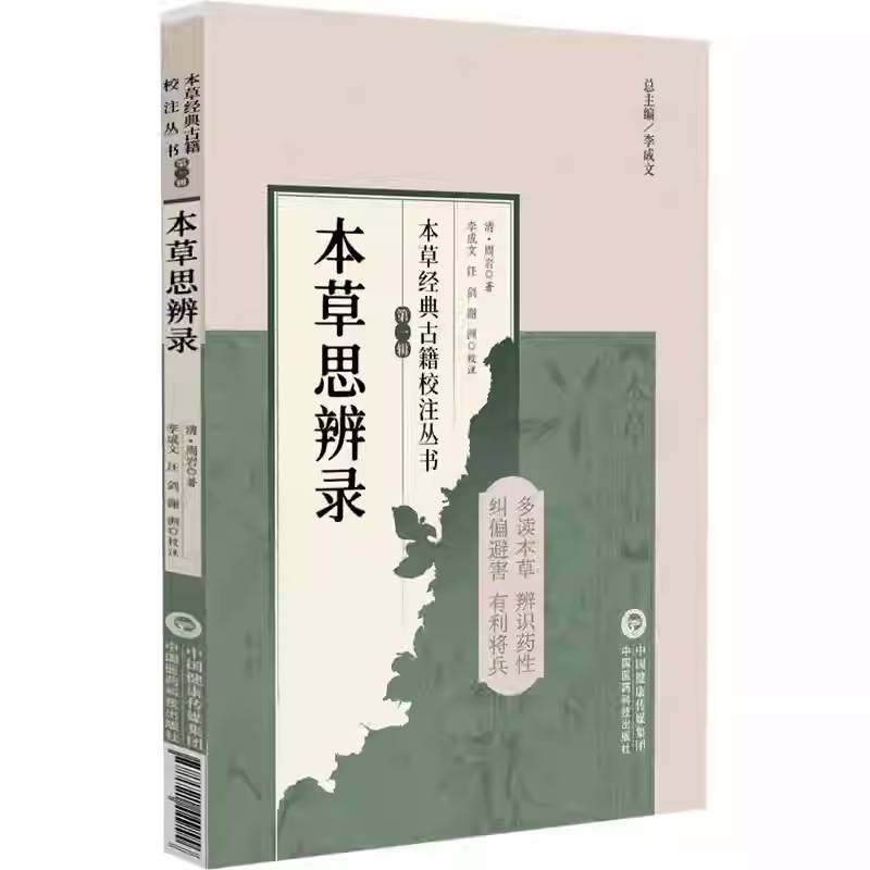 本草思辨录 本草经典古籍校注丛书 周岩著 李成文 谢洲校注 可供中医药教学 科研人员参考 9787521449556中国医药科技出版社