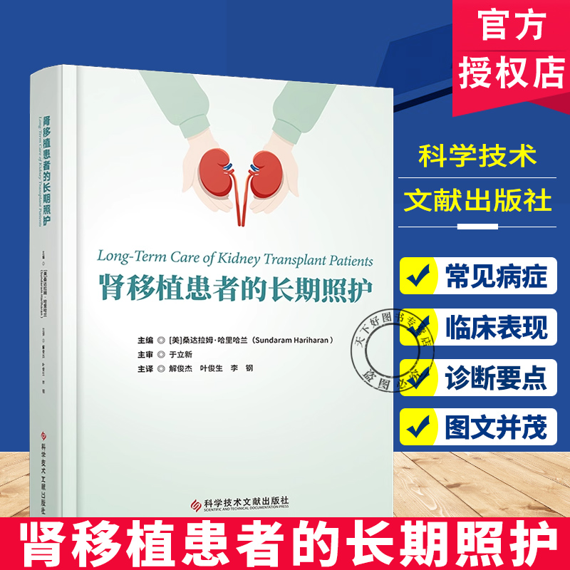 肾移植患者的长期照护  于立新 器官移植 肾移植患者长期管理提供系统 影响肾移植社会因素 科学技术文献出版社