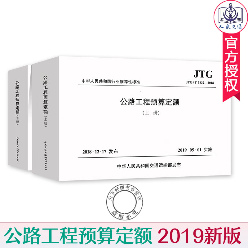 2019新版 公路工程预算定额 JTG/T 3832-2018 上下册 交通运输部路测与应急处置中心 公路工程预算定额2018 人民交通出版社