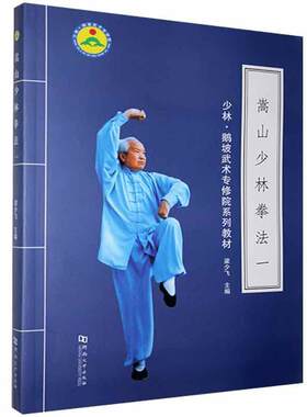 嵩山少林拳法.1 梁少飞 书 少林拳书籍