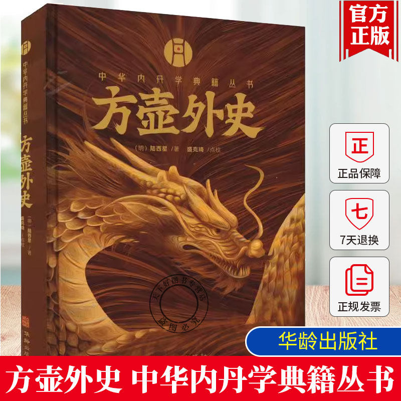 正版 方壶外史 华龄出版社 中华内丹学典籍丛书 老子道德经玄览周金丹大旨图三藏真诠中国传统文化 道学中国哲学书籍