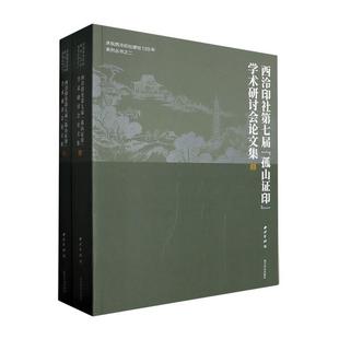 艺术书籍 学术研讨会论文集西泠印社 孤山证印 西泠印社第七届