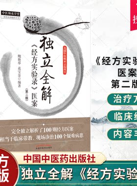 正版 独立全解《经方实验录》医案 第二版2 中医师承学堂一所没有围墙的大学 中医师承示范项目 中国中医药出版社 鲍艳举