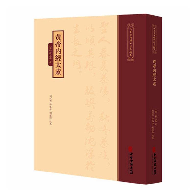 黄帝内經太素《黄帝内經》注本校箋 唐 楊上善 著 刘丛明 仲海萍 刘建秋 校箋 中医古籍医学书籍 9787515231228中医古籍出版社