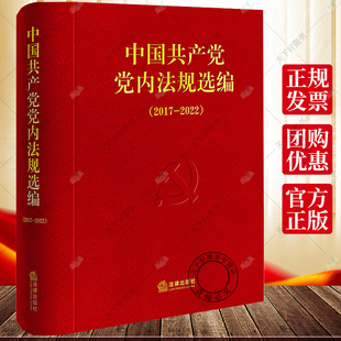 2024年新版中国共产党党内法规选编(2017—2022)中共中央办公厅法规局编 纪律处分条例法规汇编9787519788452 法律出版社