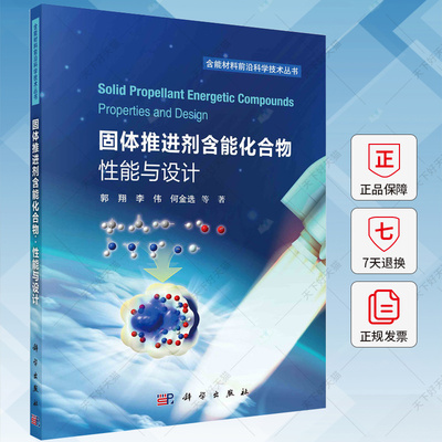 固体推进剂含能化合物 性能与设计 郭翔 编著 工业技术书籍 9787030788566 科学出版社