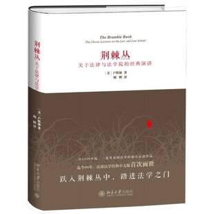 and 法学文集法律书籍 演讲 lectures classic 经典 the school卢埃林 荆棘丛 law 关于法律与法学院