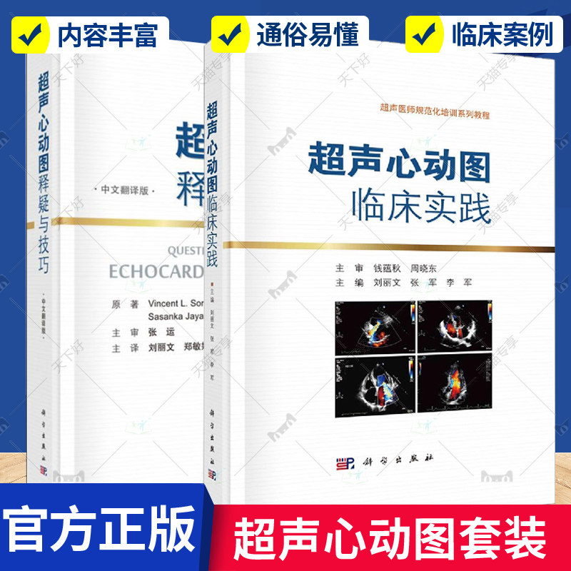 正版包邮 超声心动图释疑与技巧+超声心动图临床实践2册 中文翻译版 (美)文森特·索莱尔 冠状动脉循环生理与临床的联系 医学书籍