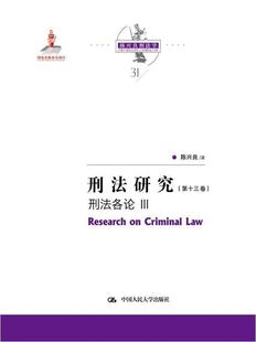 第十三卷 刑法研究 Ⅲ 刑法各论9787300291536 社有限公司法律刑法中国文集普通大众书籍 正版 陈兴良中国人民大学出版 包邮