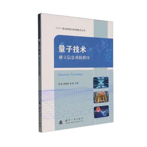 量子技术:破立信息对抗秩序  自然科学书籍