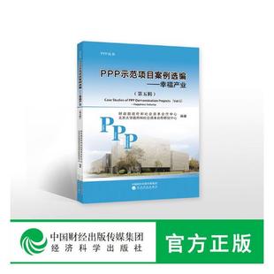 正版包邮 PPP示范项目案例选编 第5辑 幸福产业  政府和社会资本合作中心 书店 公共管理书籍