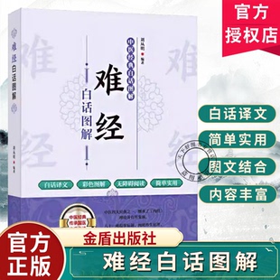 难经白话图解原版正版 扁鹊 黄帝八十一难经全注全译版 皇帝81难经白话文版图解中医入门基础理论书籍 普及脉象经络肺腑详解书