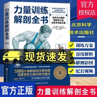 1000多幅解剖图 解剖学与认知及科学训练方案 400多项肌肉练习 肌肉与力量 北京科学技术出 300多个配套视频 力量训练解剖全书