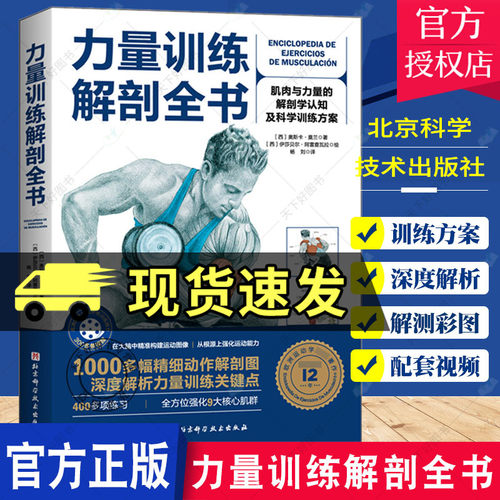 力量训练解剖全书 1000多幅解剖图+400多项肌肉练习+300多个配套视频 肌肉与力量的解剖学与认知及科学训练方案 北京科学技术出