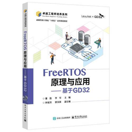 官方正版 FreeRTOS原理与应用 基于GD32 董磊 李可 GD32F303ZET6芯片的GD32F3苹果派开发板 FreeRTOS操作系统原理应用开发书籍