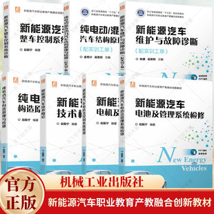 新能源汽车维护与故障诊断 新能源汽车整车控制系统诊断 纯电动汽车构造原理与检修 新能源汽车技术概论 任选