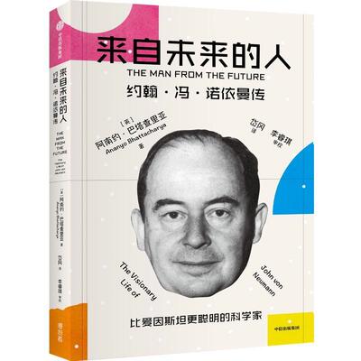 来自未来的人:约翰·冯·诺依曼传:the visionary life of John Von Neumann阿南约·巴塔查里亚  传记书籍