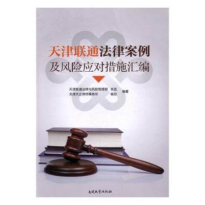 天津联通法律案例及风险应对措施汇编关蕊 电信法律中国法律书籍