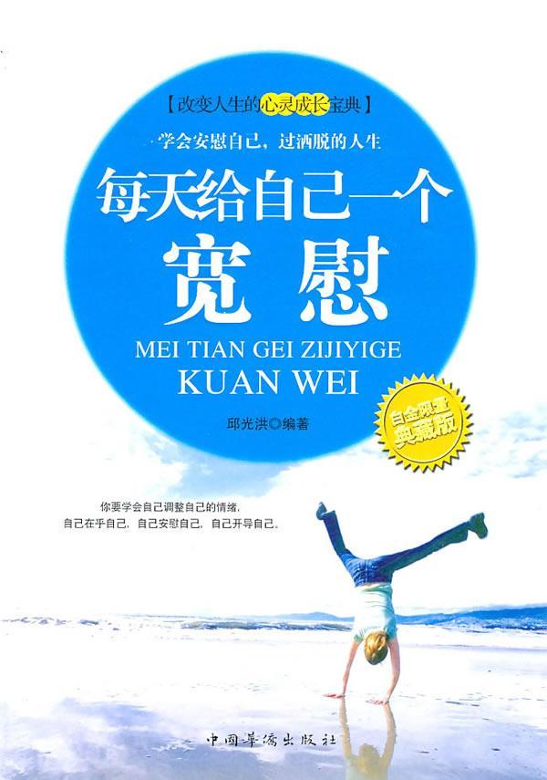 每天给自己一个宽慰邱光洪 人生哲学通俗读物励志与成功书籍
